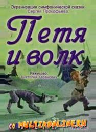 Петя и волк