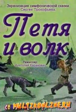 Петя и волк Петя и волк