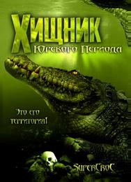 Хищник Юрского периода