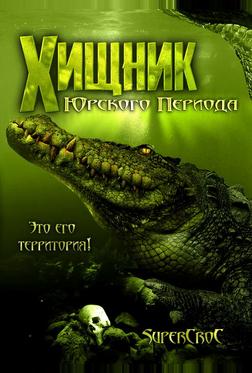 Хищник Юрского периода Хищник Юрского периода