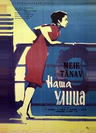 Наша улица