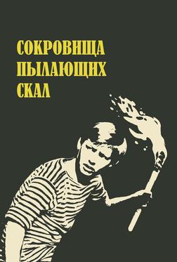 Сокровища пылающих скал