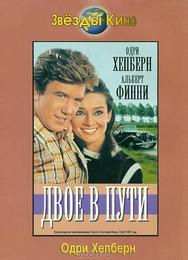 Двое в пути