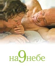 На 9 небе