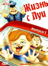 Жизнь с Луи