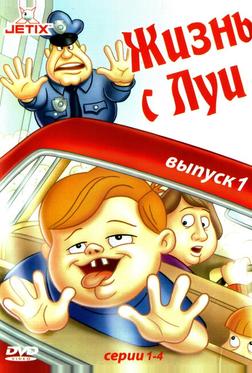 Жизнь с Луи Жизнь с Луи