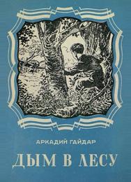 Дым в лесу