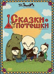 Сказки-потешки