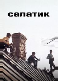 Салатик Салатик