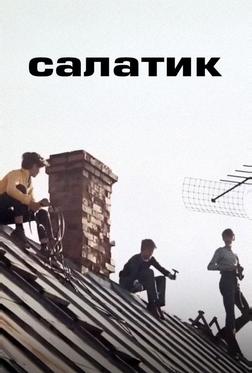Салатик Салатик