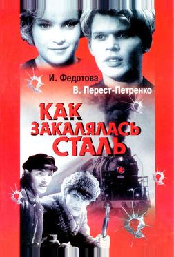 Как закалялась сталь Как закалялась сталь