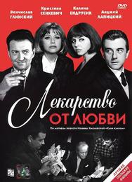 Лекарство от любви