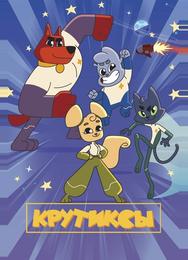 Крутиксы