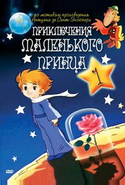 Приключения маленького принца Приключения маленького принца