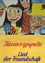 Песня о дружбе