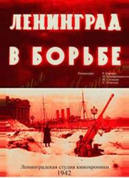 Ленинград в борьбе