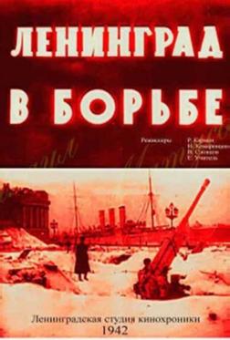 Ленинград в борьбе Ленинград в борьбе