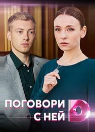 Поговори с ней