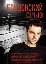 Бойцовский срыв