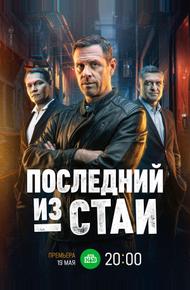 Последний из стаи (2023)