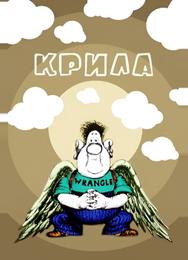 Крылья