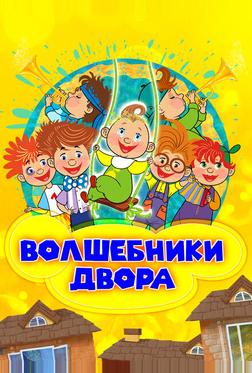 Волшебники двора Волшебники двора