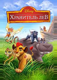 Хранитель Лев