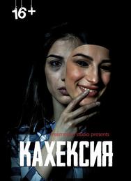 Кахексия