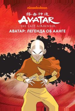 Аватар: Легенда об Аанге Аватар: Легенда об Аанге