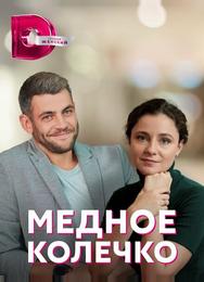 Медное колечко