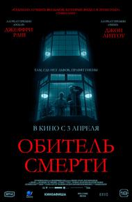 Обитель смерти (2024)