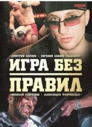 Игра без правил