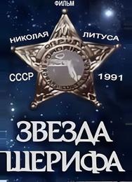 Звезда шерифа