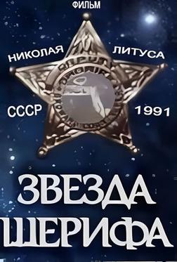 Звезда шерифа Звезда шерифа
