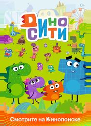 ДиноСити