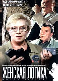 Женская логика