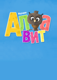Алфавит