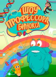 Шоу профессора Бинокса