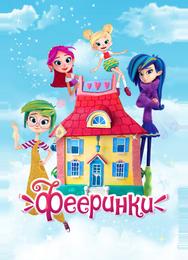 Фееринки