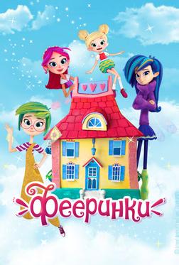 Фееринки Фееринки