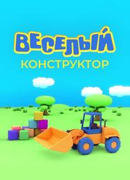 Веселый конструктор