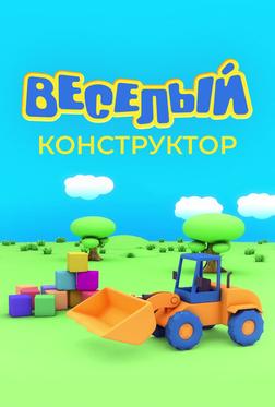 Веселый конструктор Веселый конструктор