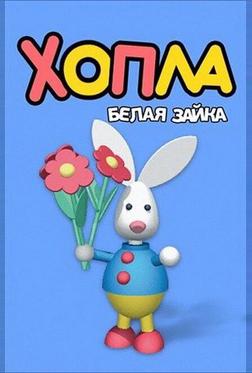 Хопла — белая зайка Хопла — белая зайка