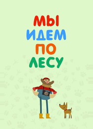 Мы идем по лесу