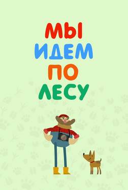 Мы идем по лесу Мы идем по лесу