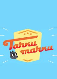 Тачки, Тачки