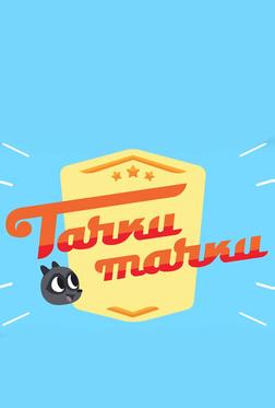 Тачки, Тачки Тачки, Тачки