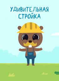 Удивительная стройка