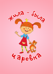 Жила-была царевна