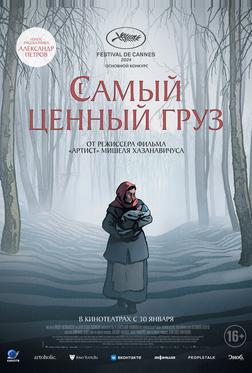 Самый ценный груз Самый ценный груз